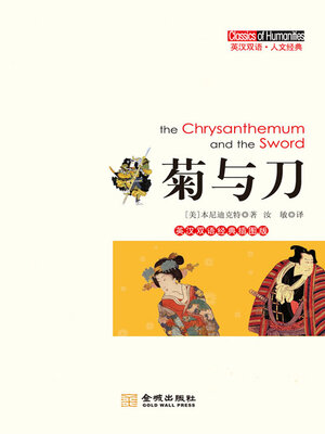 cover image of 菊与刀（英汉双语）